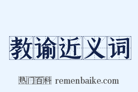 教谕近义词是什么意思的图片